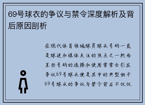 69号球衣的争议与禁令深度解析及背后原因剖析