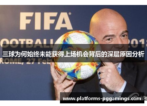 三球为何始终未能获得上场机会背后的深层原因分析