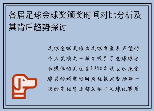 各届足球金球奖颁奖时间对比分析及其背后趋势探讨