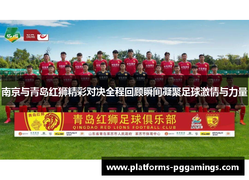 南京与青岛红狮精彩对决全程回顾瞬间凝聚足球激情与力量