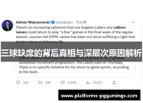 三球缺席的背后真相与深层次原因解析