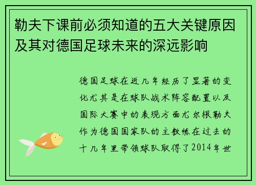 勒夫下课前必须知道的五大关键原因及其对德国足球未来的深远影响