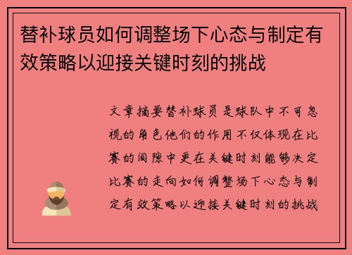 替补球员如何调整场下心态与制定有效策略以迎接关键时刻的挑战