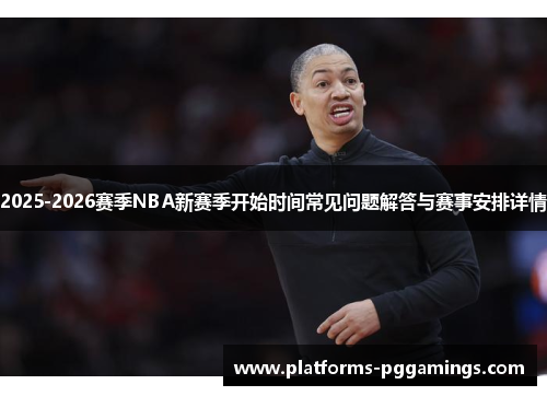 2025-2026赛季NBA新赛季开始时间常见问题解答与赛事安排详情