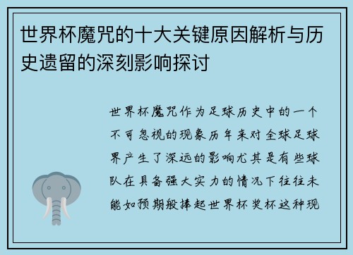 世界杯魔咒的十大关键原因解析与历史遗留的深刻影响探讨