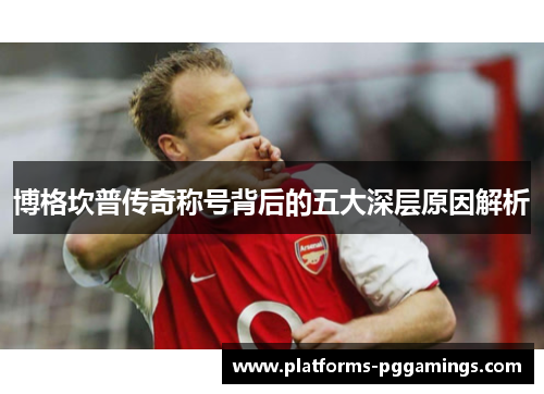 博格坎普传奇称号背后的五大深层原因解析