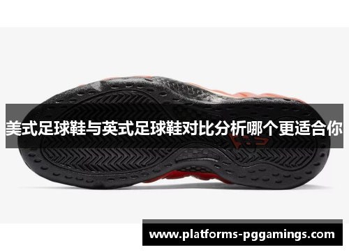 美式足球鞋与英式足球鞋对比分析哪个更适合你