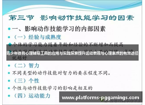 青少年体育心理辅导工具的应用与实践探索提升运动表现与心理素质的有效途径