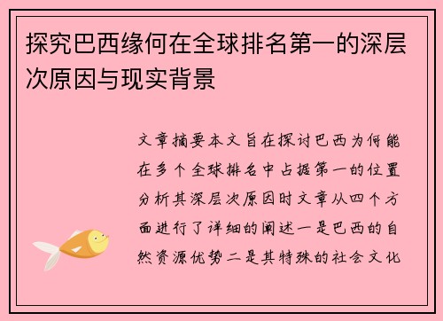 探究巴西缘何在全球排名第一的深层次原因与现实背景