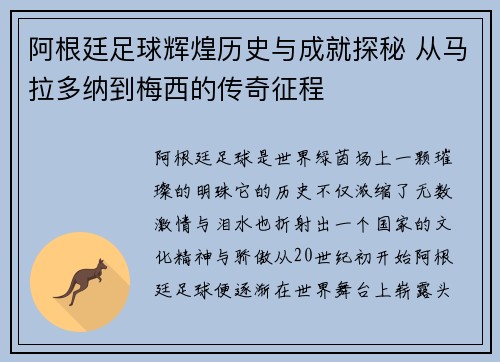 阿根廷足球辉煌历史与成就探秘 从马拉多纳到梅西的传奇征程