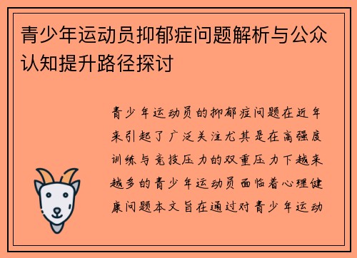 青少年运动员抑郁症问题解析与公众认知提升路径探讨