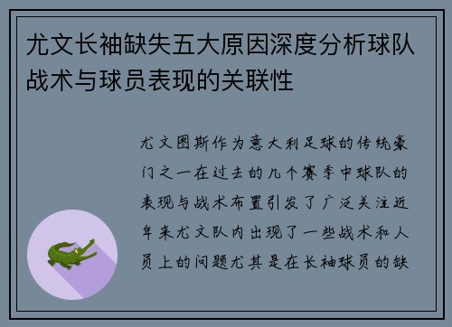尤文长袖缺失五大原因深度分析球队战术与球员表现的关联性