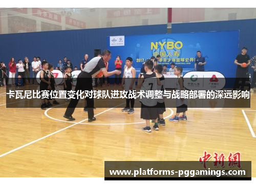 卡瓦尼比赛位置变化对球队进攻战术调整与战略部署的深远影响