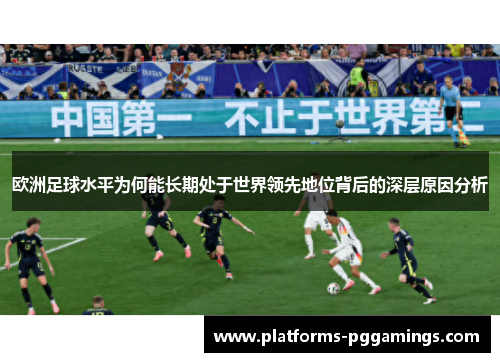 欧洲足球水平为何能长期处于世界领先地位背后的深层原因分析