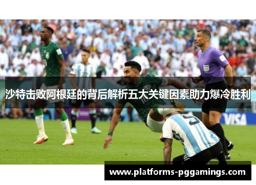 沙特击败阿根廷的背后解析五大关键因素助力爆冷胜利