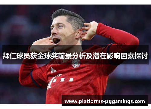 拜仁球员获金球奖前景分析及潜在影响因素探讨