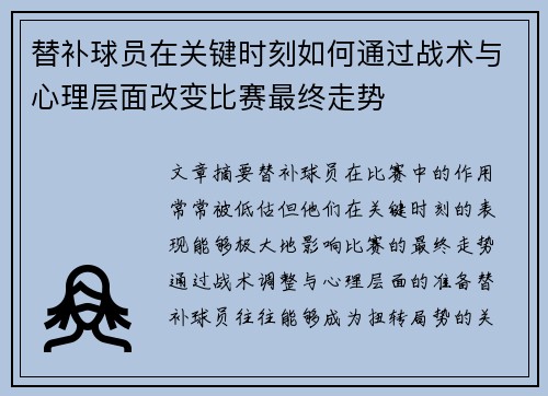 替补球员在关键时刻如何通过战术与心理层面改变比赛最终走势