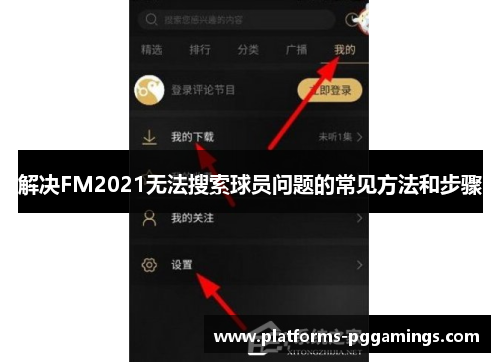 解决FM2021无法搜索球员问题的常见方法和步骤