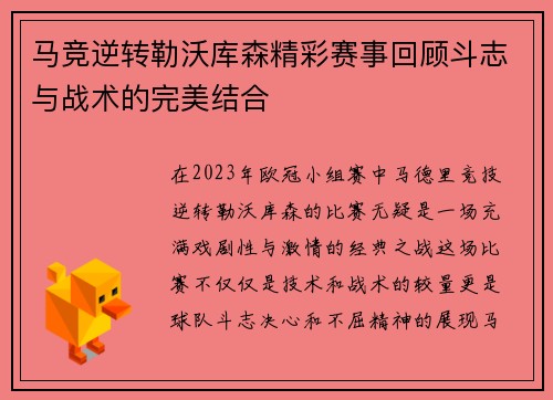 马竞逆转勒沃库森精彩赛事回顾斗志与战术的完美结合