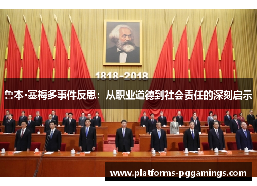 鲁本·塞梅多事件反思：从职业道德到社会责任的深刻启示
