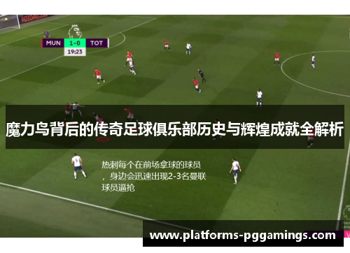 魔力鸟背后的传奇足球俱乐部历史与辉煌成就全解析