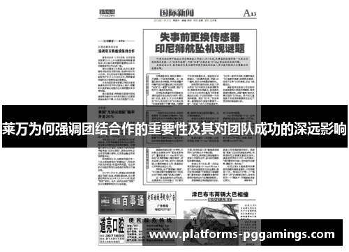 莱万为何强调团结合作的重要性及其对团队成功的深远影响