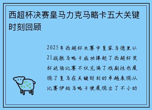 西超杯决赛皇马力克马略卡五大关键时刻回顾