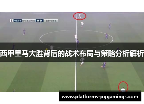 西甲皇马大胜背后的战术布局与策略分析解析