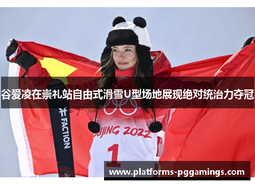 谷爱凌在崇礼站自由式滑雪U型场地展现绝对统治力夺冠