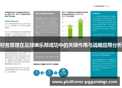 财务管理在足球俱乐部成功中的关键作用与战略应用分析