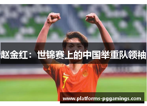 赵金红：世锦赛上的中国举重队领袖