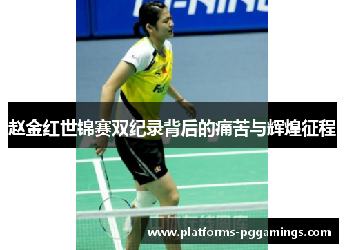 赵金红世锦赛双纪录背后的痛苦与辉煌征程