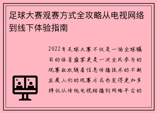 足球大赛观赛方式全攻略从电视网络到线下体验指南