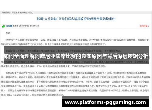 如何全面理解阿库尼亚缺席比赛的真实原因与背后深层逻辑分析