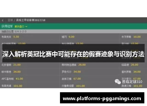 深入解析英冠比赛中可能存在的假赛迹象与识别方法