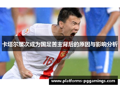 卡塔尔屡次成为国足苦主背后的原因与影响分析