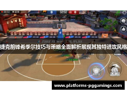 捷克前锋希季尔技巧与策略全面解析展现其独特进攻风格 捷克前锋希季尔技巧与策略全面解析展现其独特进攻风格