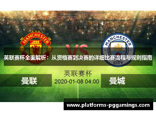 英联赛杯全面解析:从资格赛到决赛的详细比赛流程与规则指南 英联赛杯全面解析:从资格赛到决赛的详细比赛流程与规则指南