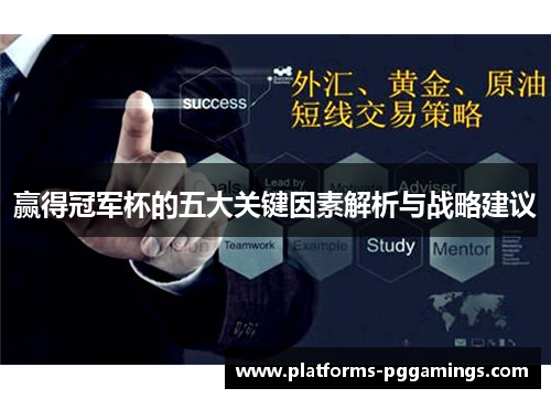 赢得冠军杯的五大关键因素解析与战略建议