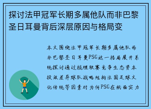 探讨法甲冠军长期多属他队而非巴黎圣日耳曼背后深层原因与格局变 探讨法甲冠军长期多属他队而非巴黎圣日耳曼背后深层原因与格局变