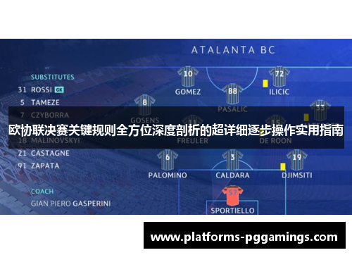 欧协联决赛关键规则全方位深度剖析的超详细逐步操作实用指南 欧协联决赛关键规则全方位深度剖析的超详细逐步操作实用指南
