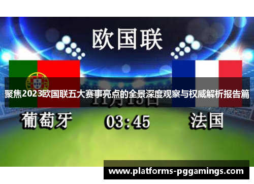 聚焦2023欧国联五大赛事亮点的全景深度观察与权威解析报告篇 聚焦2023欧国联五大赛事亮点的全景深度观察与权威解析报告篇