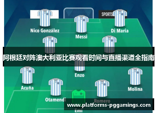 阿根廷对阵澳大利亚比赛观看时间与直播渠道全指南 阿根廷对阵澳大利亚比赛观看时间与直播渠道全指南