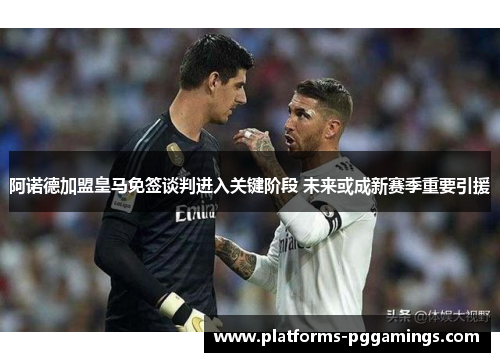 阿诺德加盟皇马免签谈判进入关键阶段 未来或成新赛季重要引援
