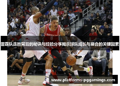 雷霆队连胜背后的秘诀与经验分享揭示球队成长与磨合的关键因素