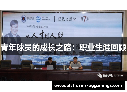 青年球员的成长之路:职业生涯回顾 青年球员的成长之路:职业生涯回顾