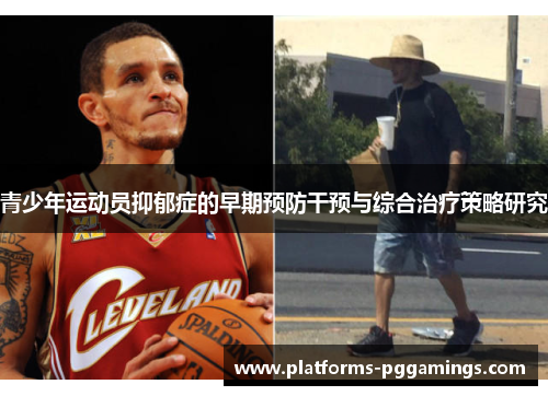 青少年运动员抑郁症的早期预防干预与综合治疗策略研究