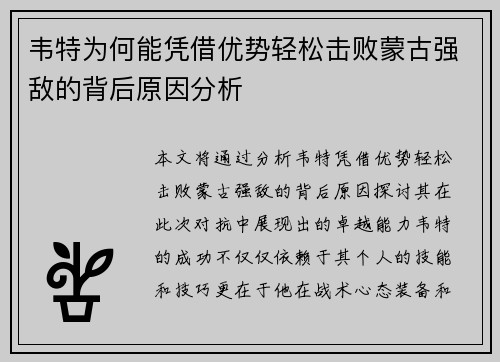 韦特为何能凭借优势轻松击败蒙古强敌的背后原因分析