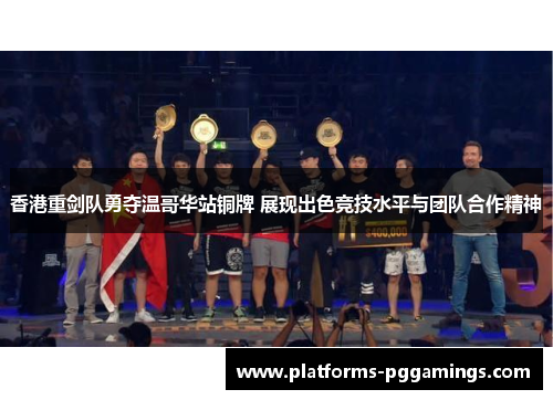 香港重剑队勇夺温哥华站铜牌 展现出色竞技水平与团队合作精神