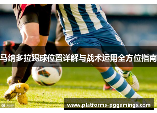 马纳多拉踢球位置详解与战术运用全方位指南